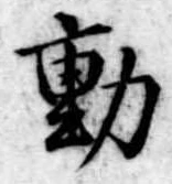 㐌定位動