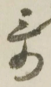 Đã định vị 哥
