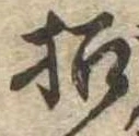 招，已得其位