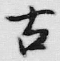 「古」字