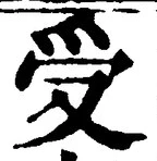 𡨸受