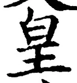 文字 皇