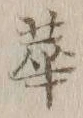 Chữ 華