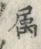 𡨸姫