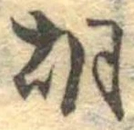 胡，已得其位