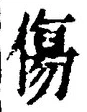 Chữ 傷
