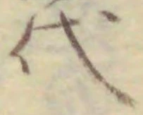 𡨸代