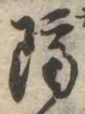 已定位隔
