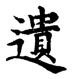 文字遺