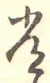 位置定マレル常