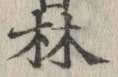 林の位置