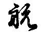 已定位航