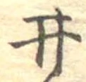 已定位井
