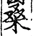 글자 桑