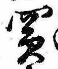 Đã định vị 買