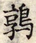鶉，已得其位