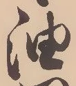 「油」字