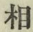 文字相