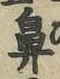 文字鼻