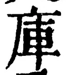 字庫