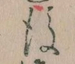 後の位置