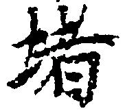位置 確認된 堵