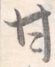 已定位甘
