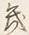 文字 幾
