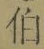 文字伯