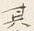 字其