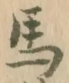 𡨸馬