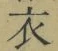 文字 衣