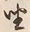 Character 坐