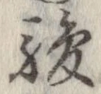 駿の位置