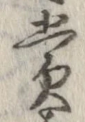 㐌定位賞