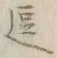 文字 逗