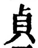 Chữ 貞