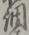 字調