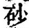 글자 砂