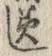 文字角
