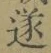 𡨸遂