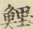 Character 鯉