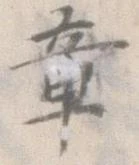 章 위치 확인됨