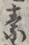 素，已得其位