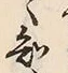 文字 知