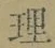 字理