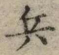 文字 兵