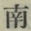 Chữ 南