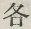 字各