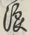 文字 浪